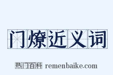 门燎近义词是什么意思的图片